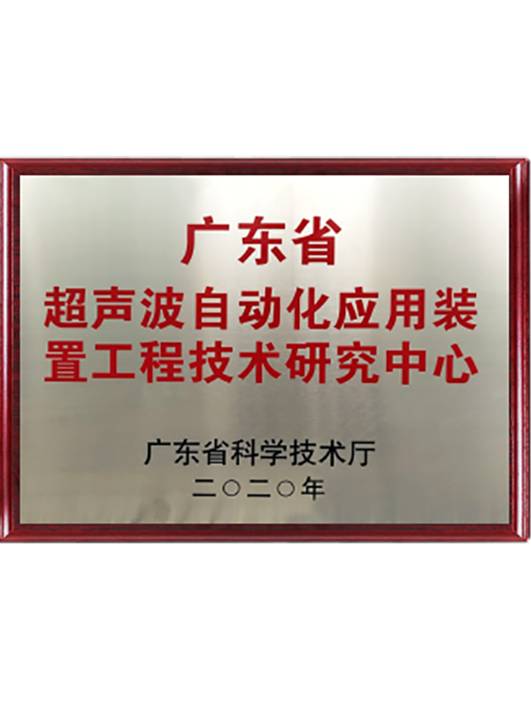 廣東省超聲波自動化應用裝置工程技術(shù)研究中心