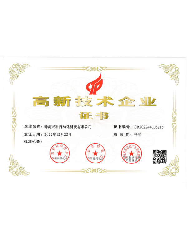 高新技術(shù)企業(yè)證書